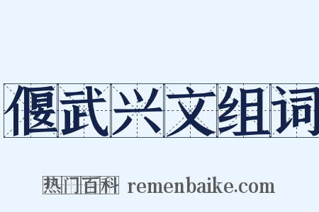 偃武兴文组词是什么意思的图片